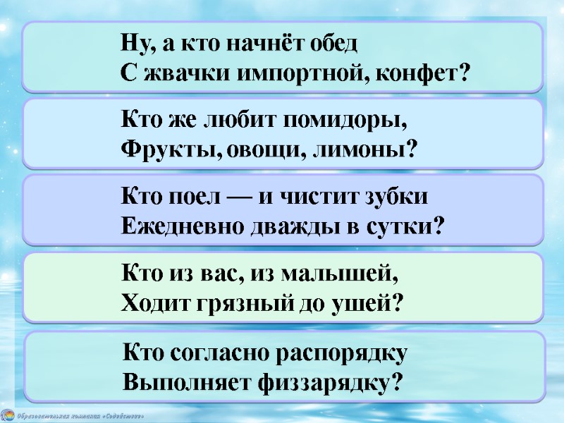 Ну, а кто начнёт обед  С жвачки импортной, конфет? Кто же любит помидоры,